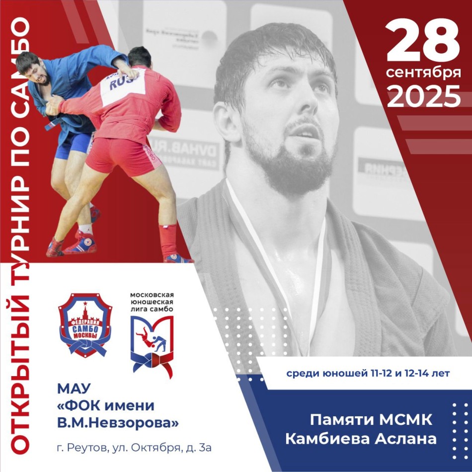 Московский турнир по самбо "Юношеская Лига" памяти МСМК Камбиева Аслана (юноши 11-12 и 12-14 лет)