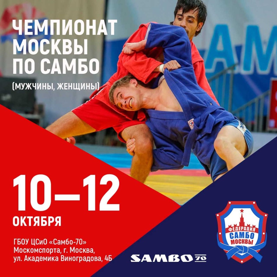 Чемпионат Москвы по спортивному самбо