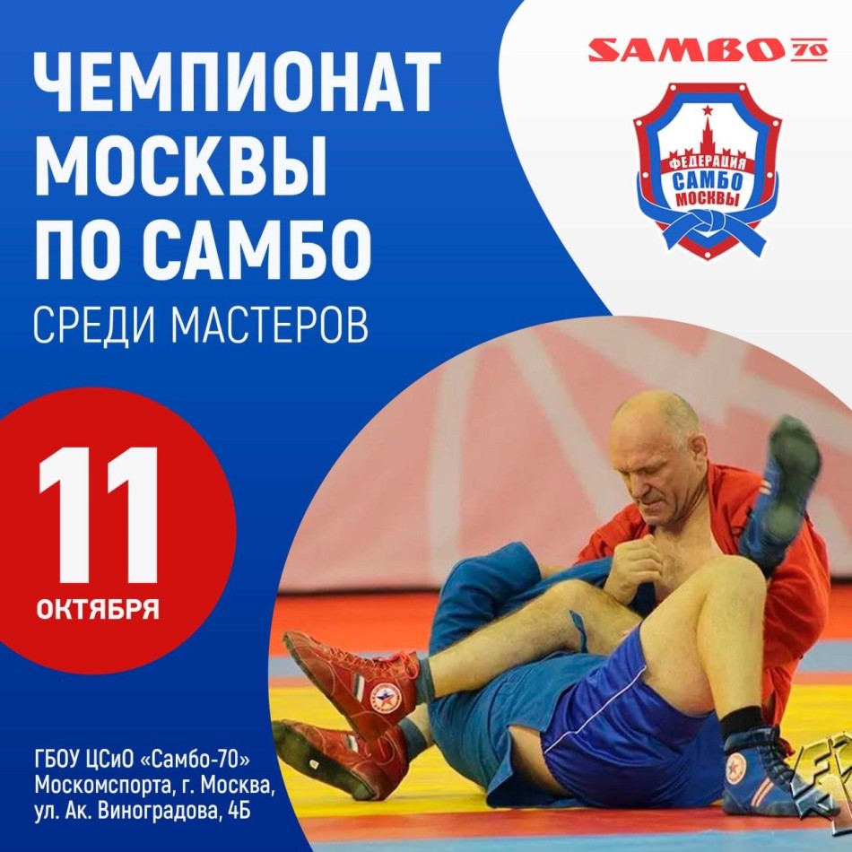 Чемпионат Москвы по самбо среди мастеров