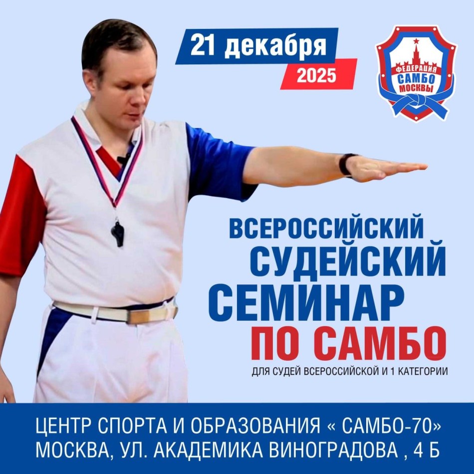 Судейский семинар по самбо (для судей всероссийской и 1-й категории)