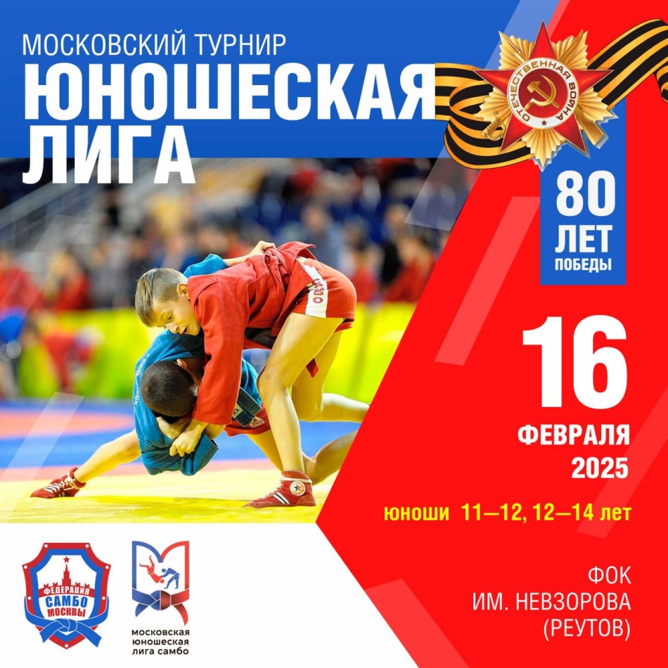 Московский турнир «Юношеская Лига» (юноши 11-12, 12-14 лет)