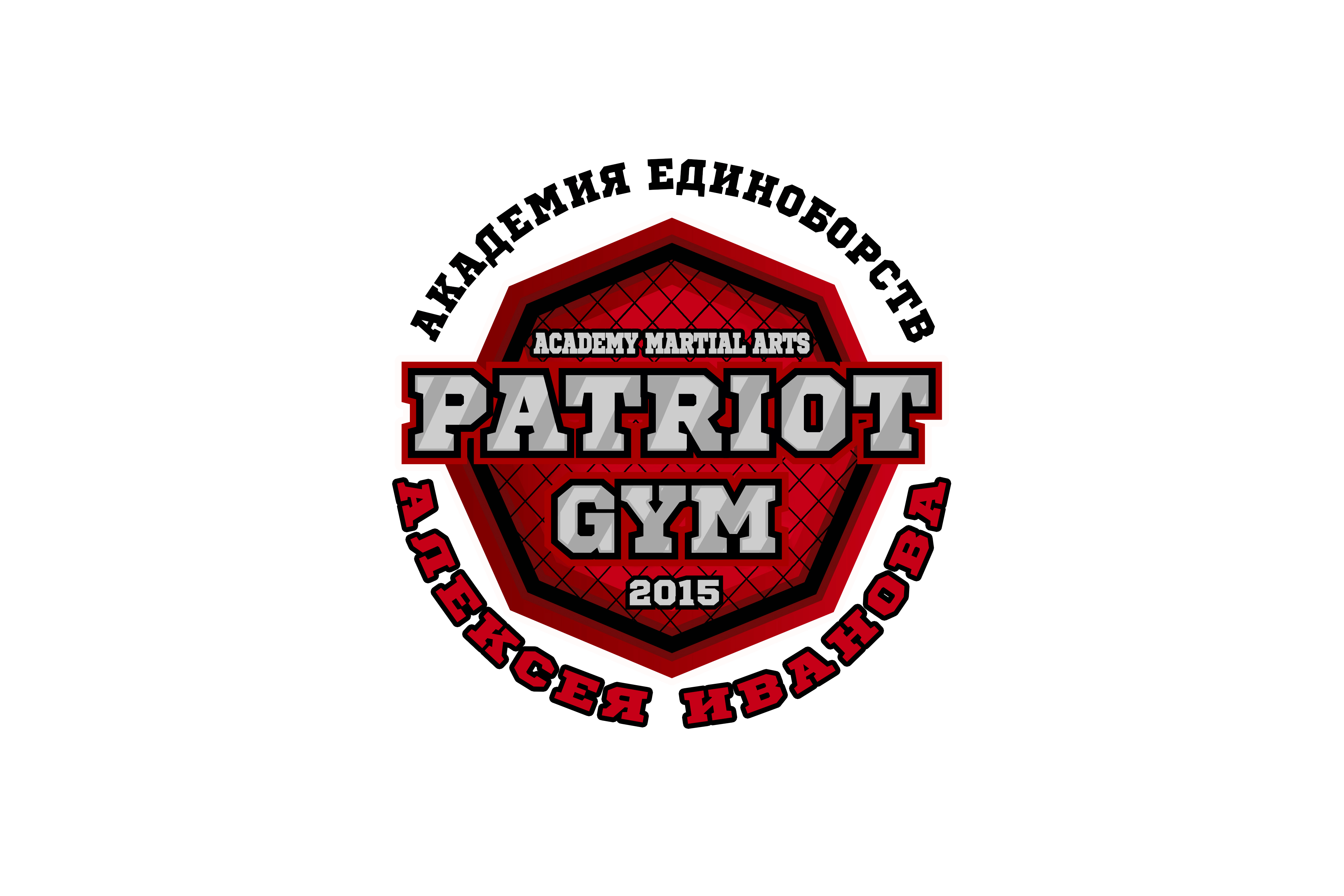 Академия единоборств Алексея Иванова "PATRIOT GYM"
