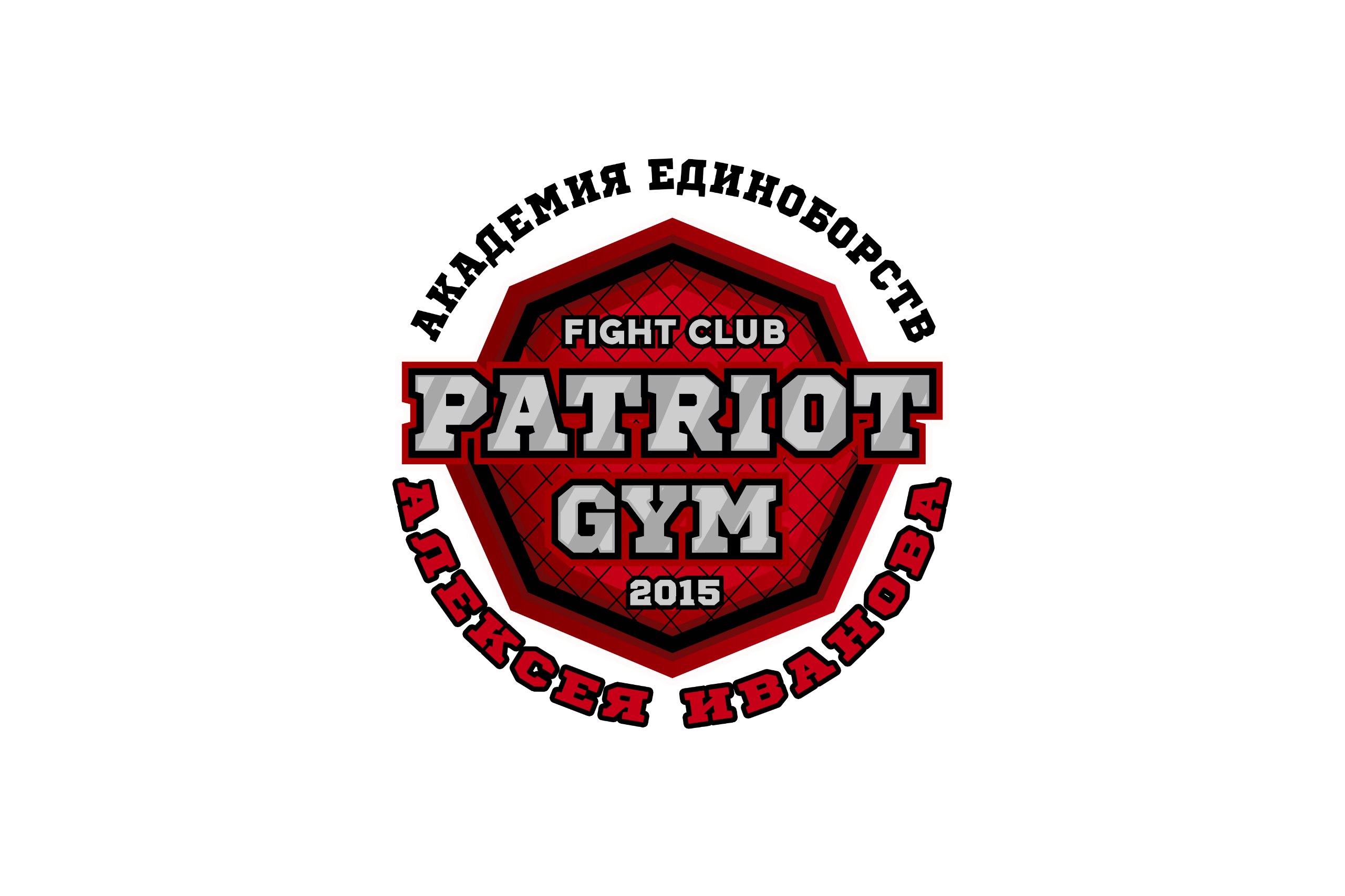 Академия единоборств Алексея Иванова "Patriot GYM"