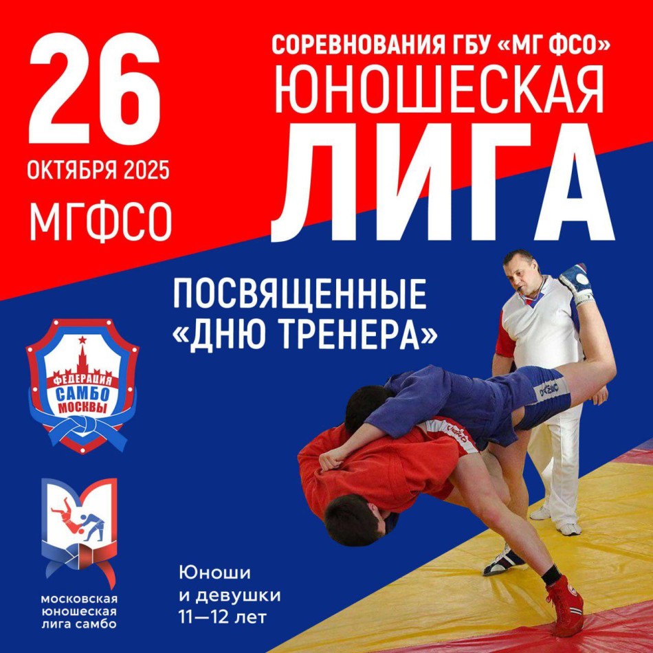 Соревнования ГБУ "МГФСО"  Москомспорта посвященные "Дню тренера", "Московская юношеская  лига"