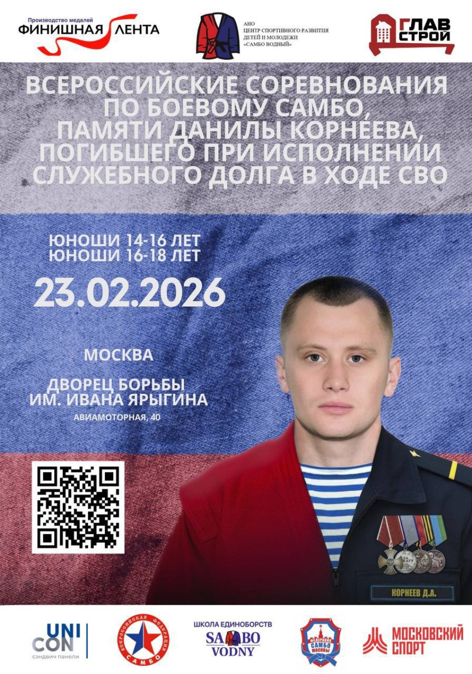 Всероссийский  турнир по боевому самбо, памяти Данилы Корнеева, погибшего при исполнении служебного долга в ходе СВО
