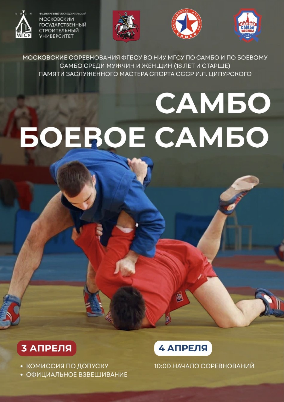 Московский турнир НИУ МГСУ по самбо, памяти ЗМС СССР И.Л. Ципурского (ПЕРЕНОС с 28 марта 2026 года)