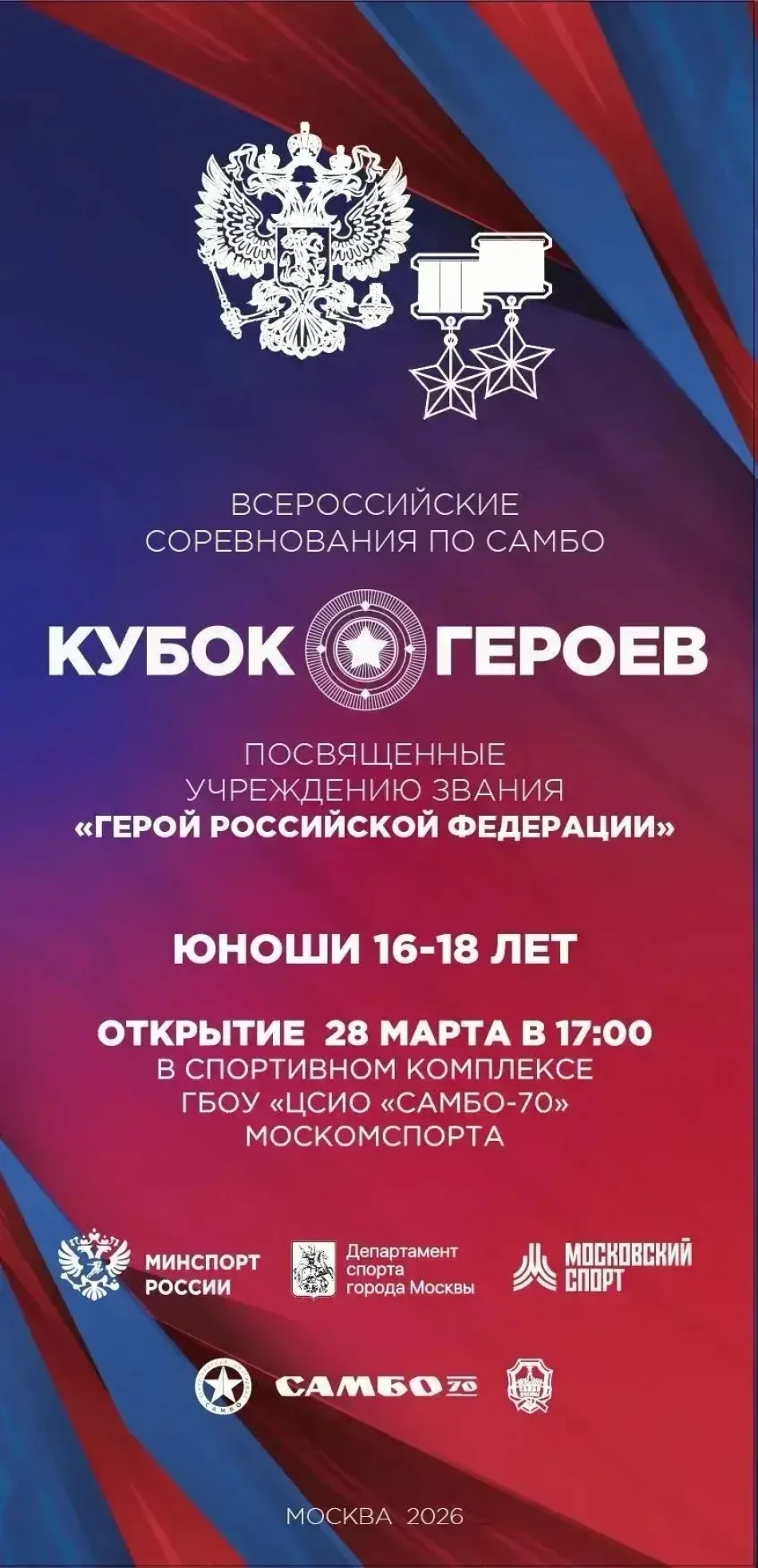 Всероссийский турнир "Кубок Героев", посвященный учреждению звания "Герой России"