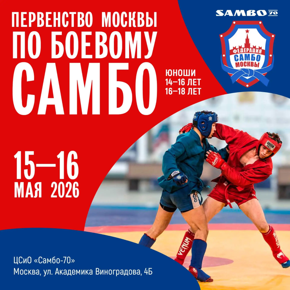 Первенство Москвы по боевому самбо (14-16 лет)