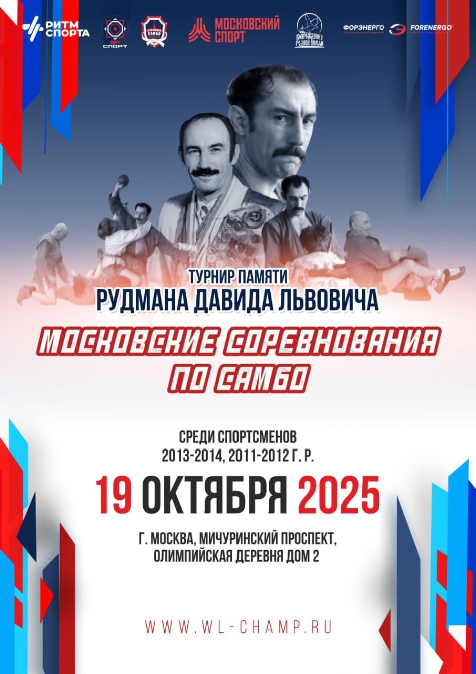 Московский турнир по самбо  памяти ЗМС, ЗТ СССР Д.Л. Рудмана