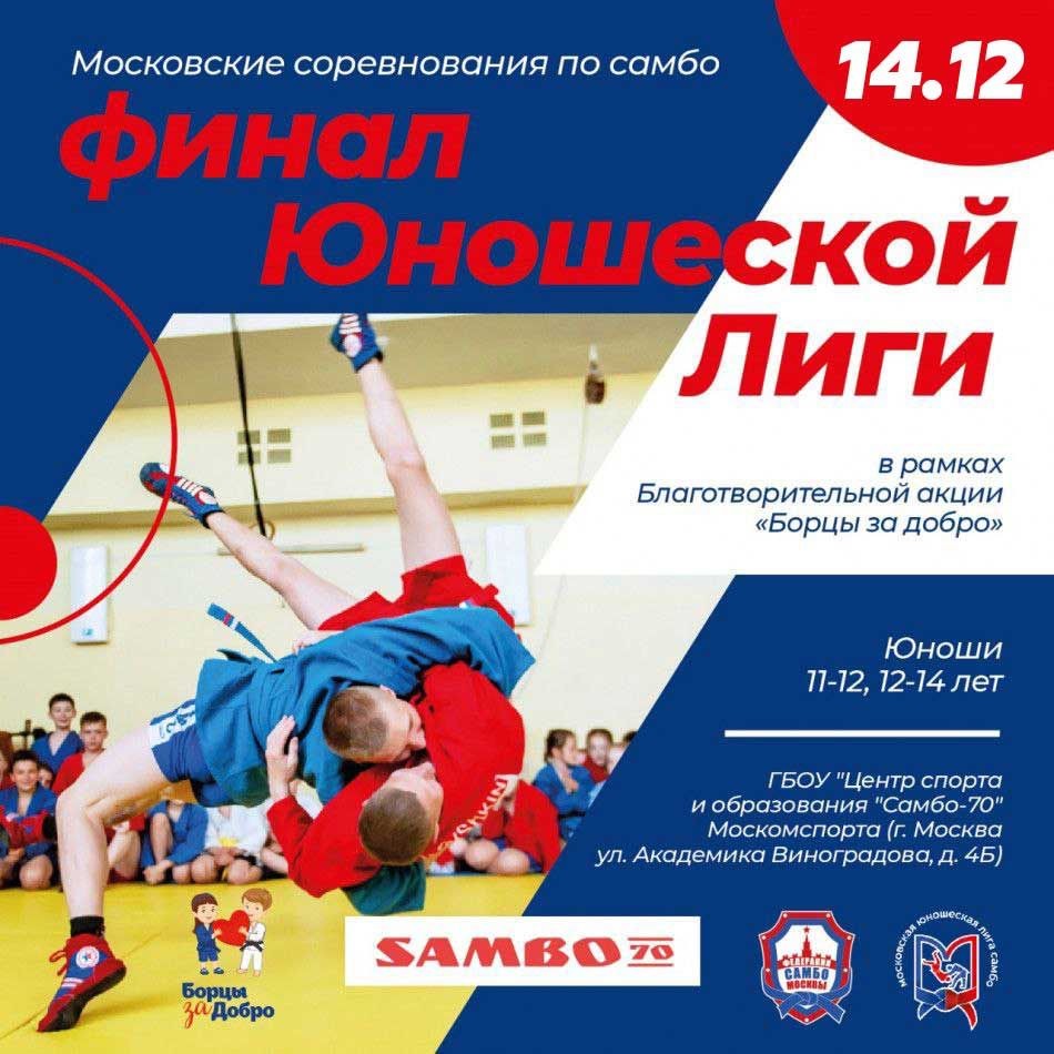 Московские соревнования по самбо "Финал Юношеской Лиги"