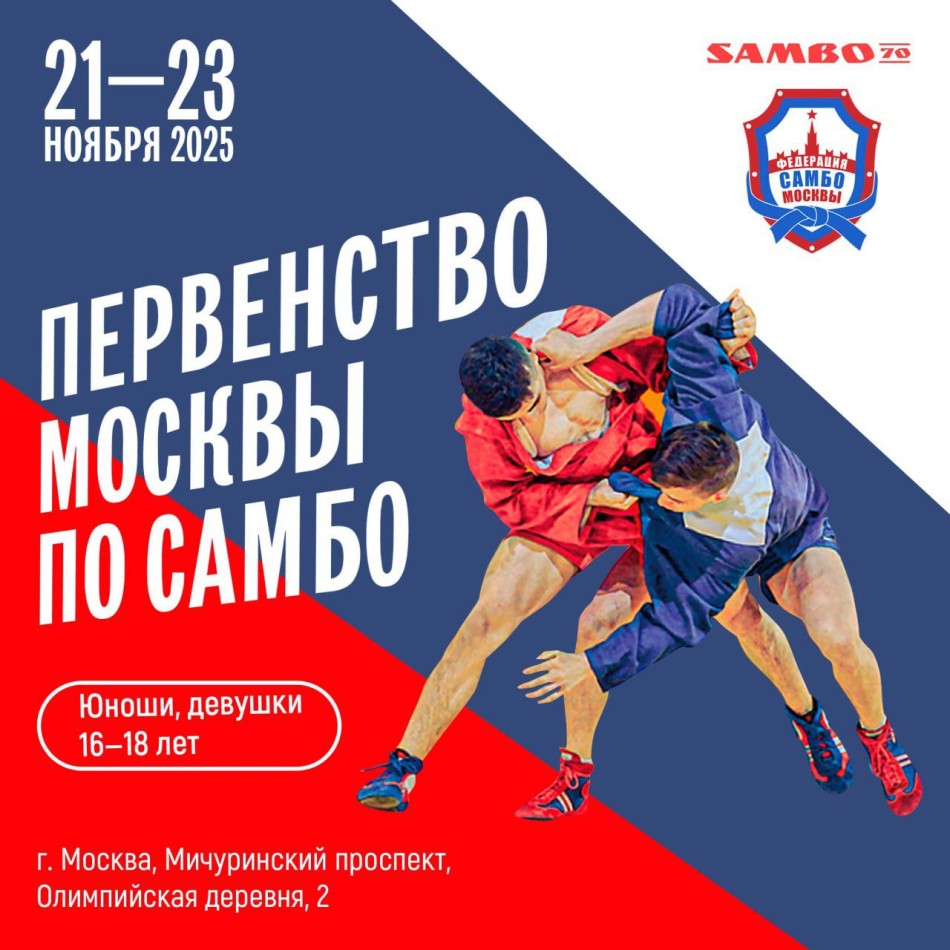 Первенство Москвы по самбо