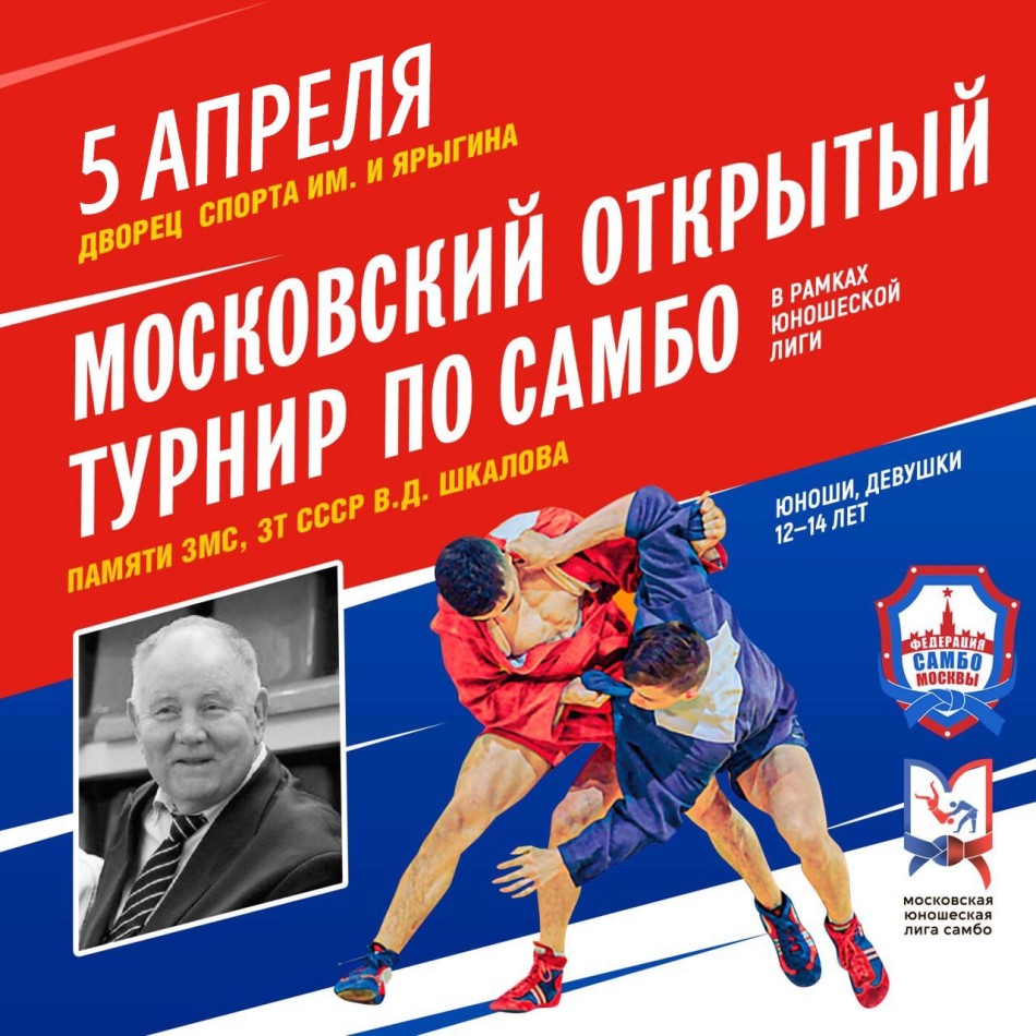 Московский открытый турнир по самбо, памяти ЗМС, ЗТ СССР В.Д. Шкалова в рамках Юношеской лиги