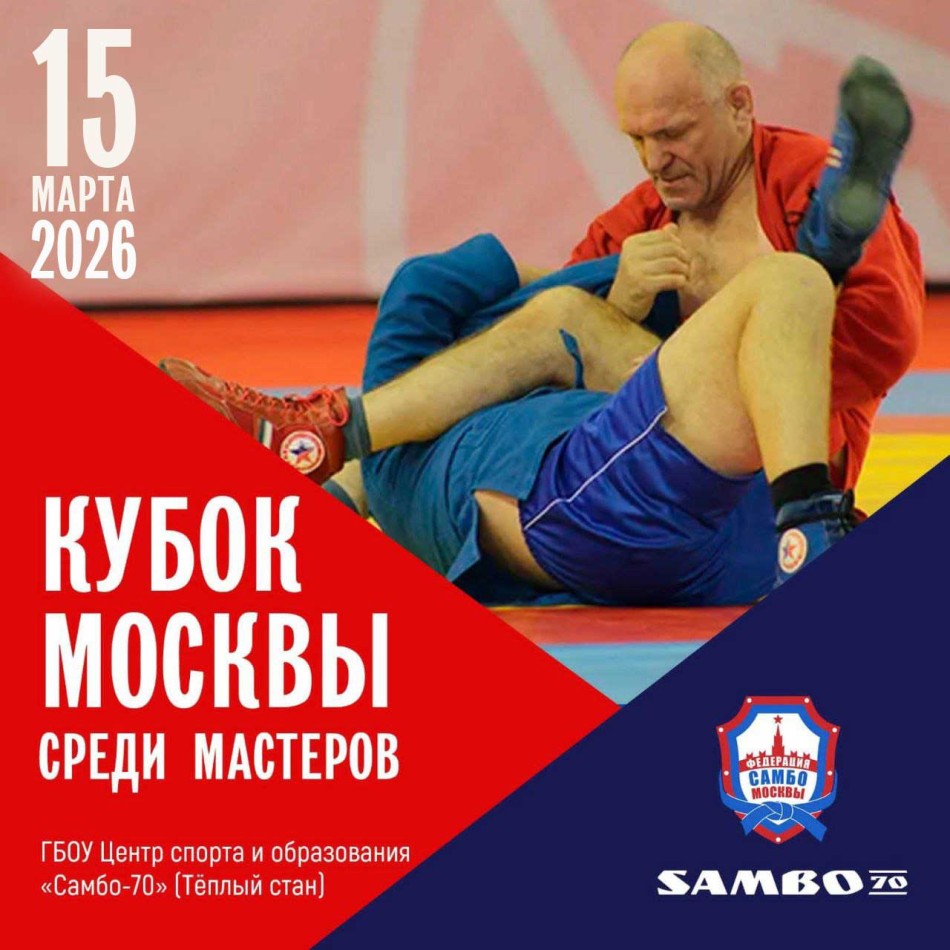 Кубок Москвы среди мастеров