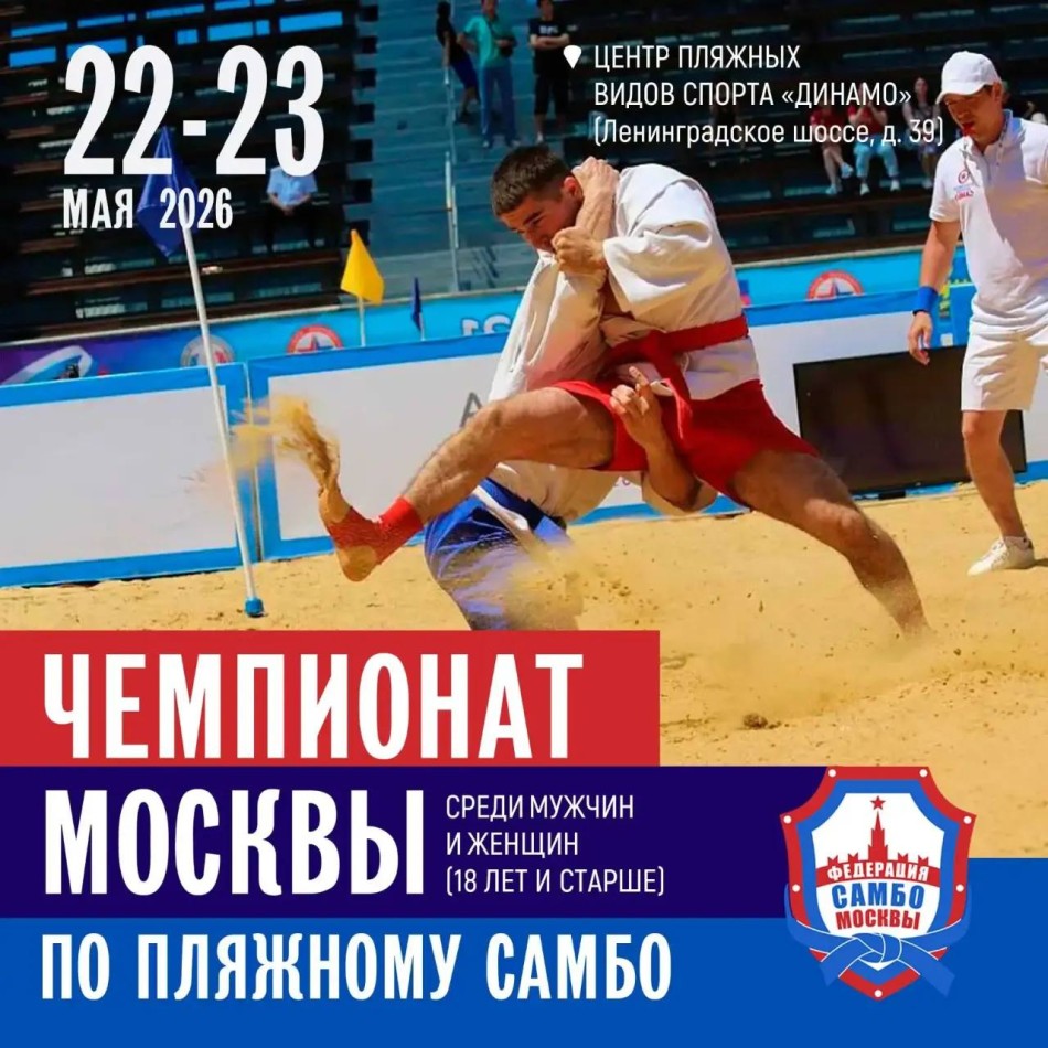Чемпионат Москвы по пляжному самбо