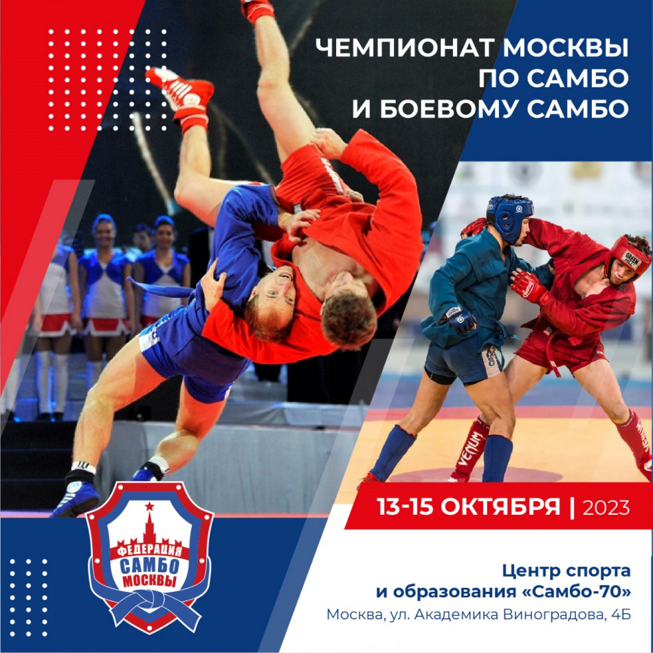 Чемпионат Москвы по самбо и боевому самбо