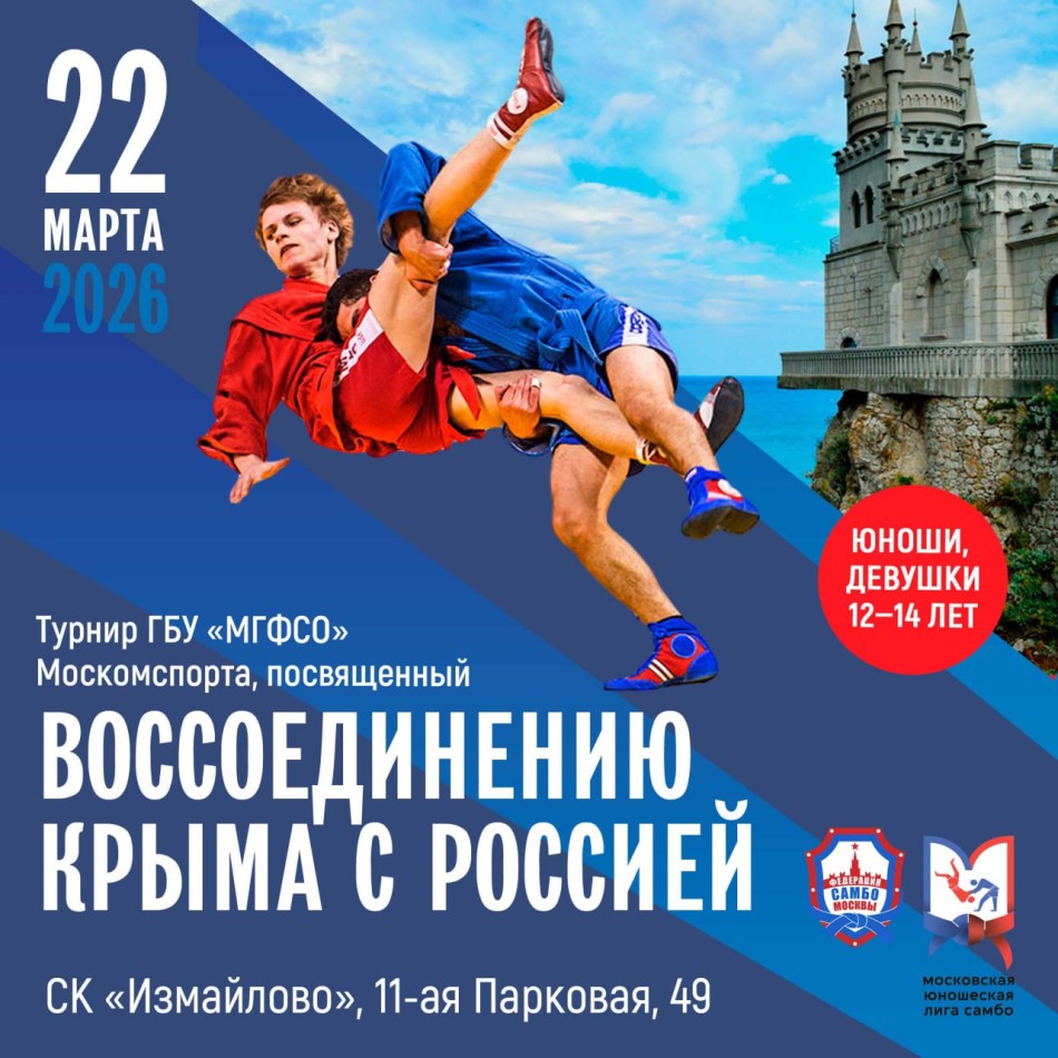 Турнир ГБУ "МГФСО" Москомспорта, посвященный "Воссоединению Крыма с Россией",  "Юношеская лига"