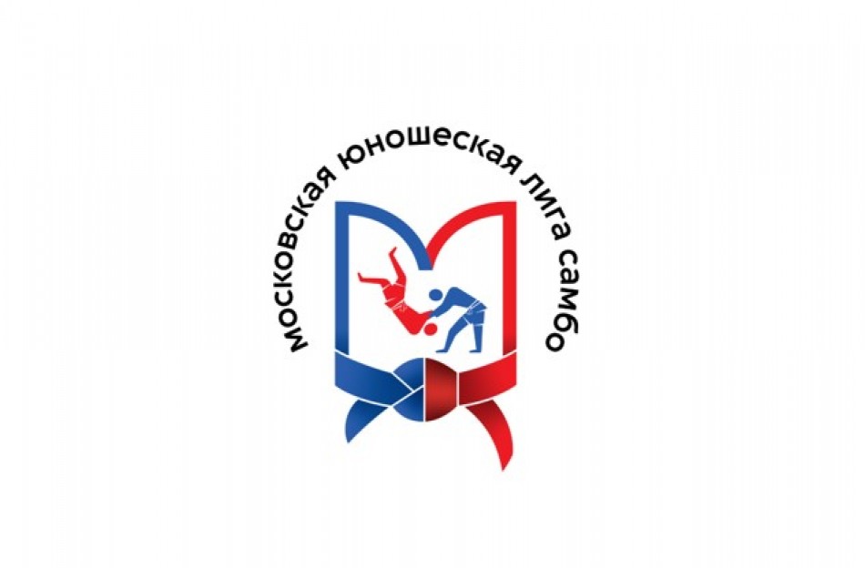 Открытый московский турнир по самбо "Юношеская Лига" (юноши и девушки 12-14 лет)