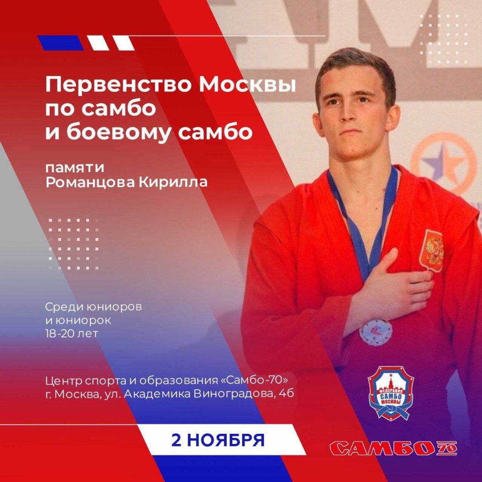Первенство Москвы по боевому самбо (юниоры 18-20 лет)