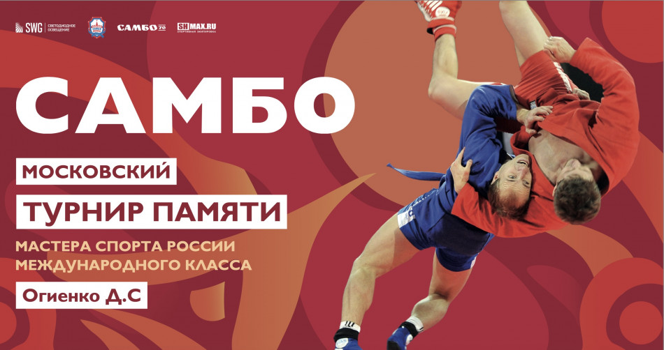 Московский турнир по самбо памяти МСМК Огиенко Д.С.