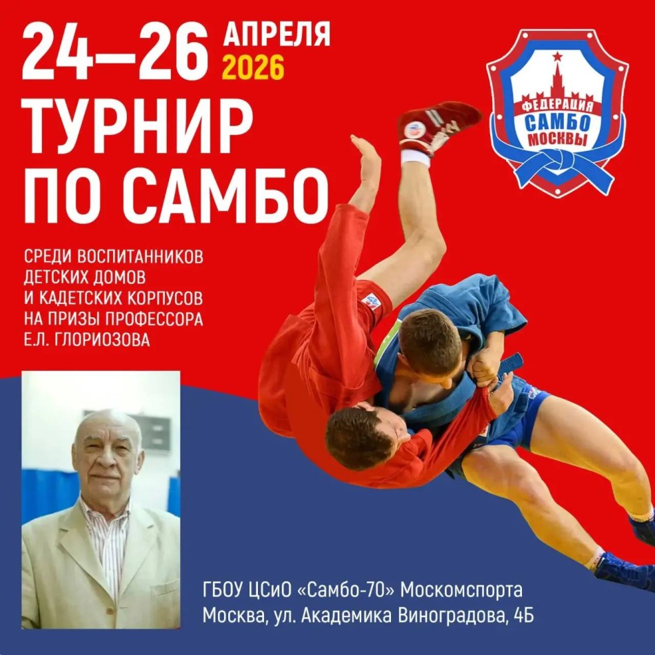 Турнир по самбо среди воспитанников детских домов и кадетских корпусов на призы профессора Е.Л. Глориозова