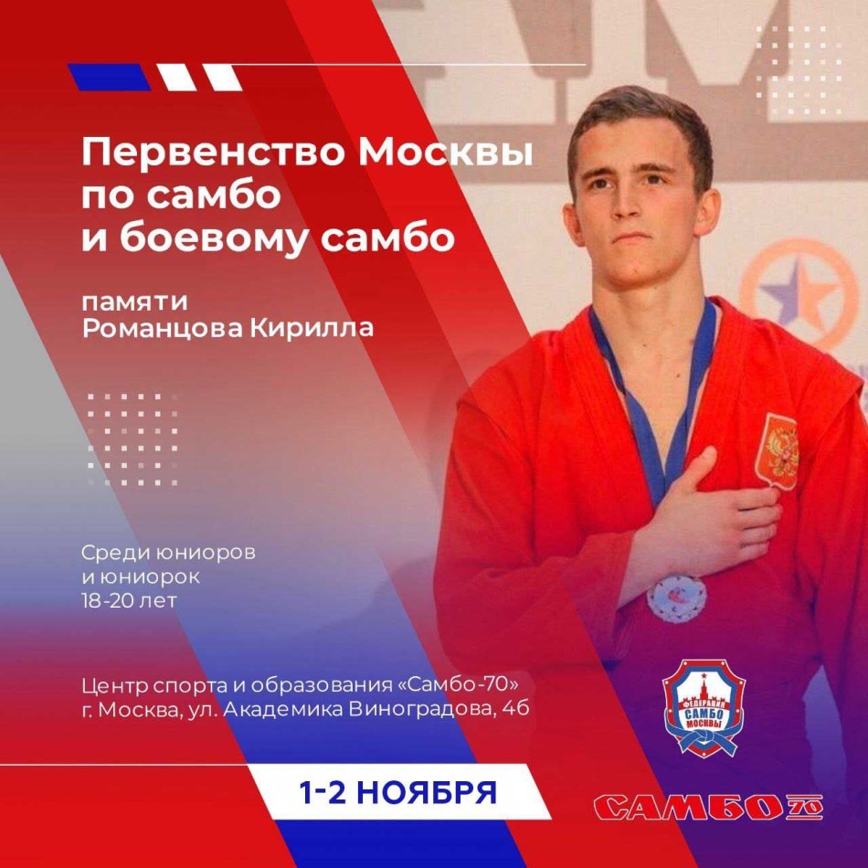Первенство Москвы по спортивному самбо (юниоры, юниорки 18-20 лет)