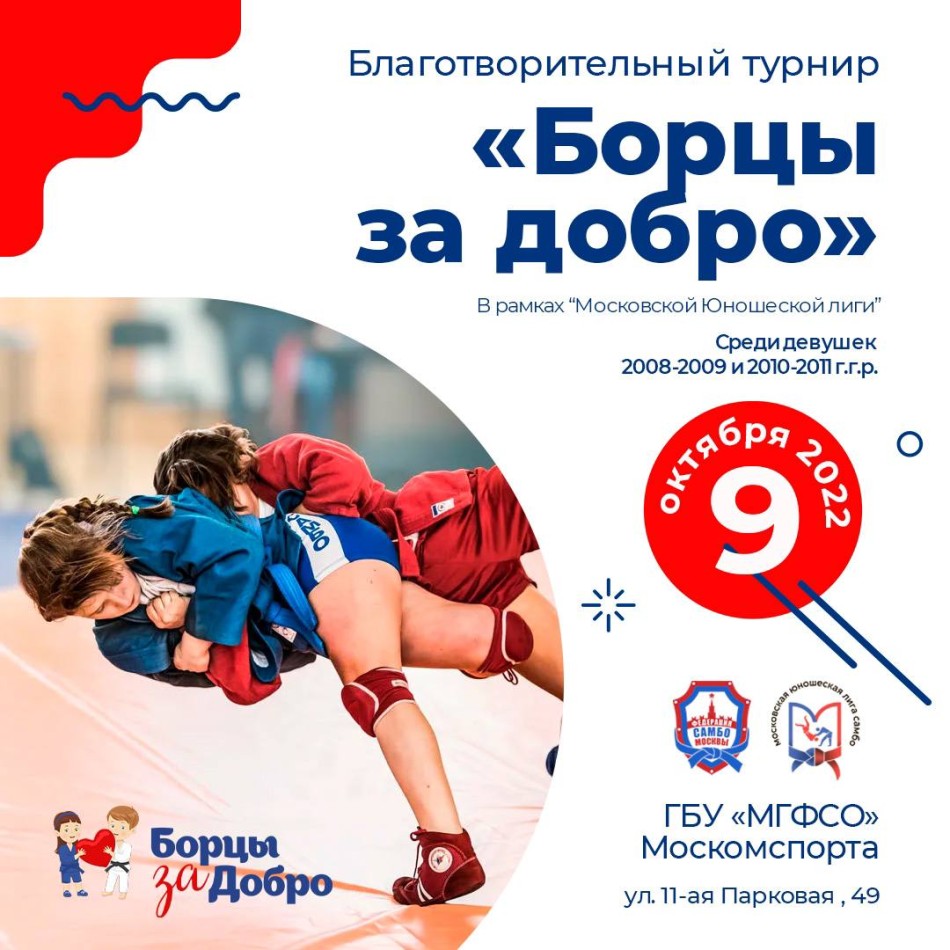 Открытый турнир «Борцы за добро», "Московская юношеская лига" (Девушки 11-12, 13-14 лет)