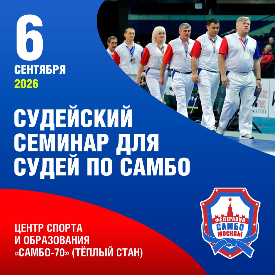 Судейский семинар для  спортивных судей по самбо