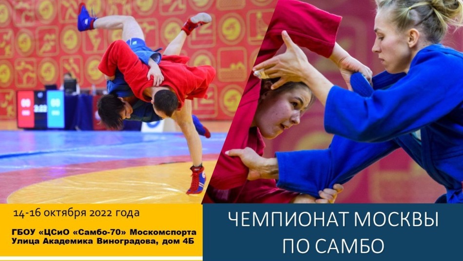 Чемпионат Москвы по самбо и боевому самбо