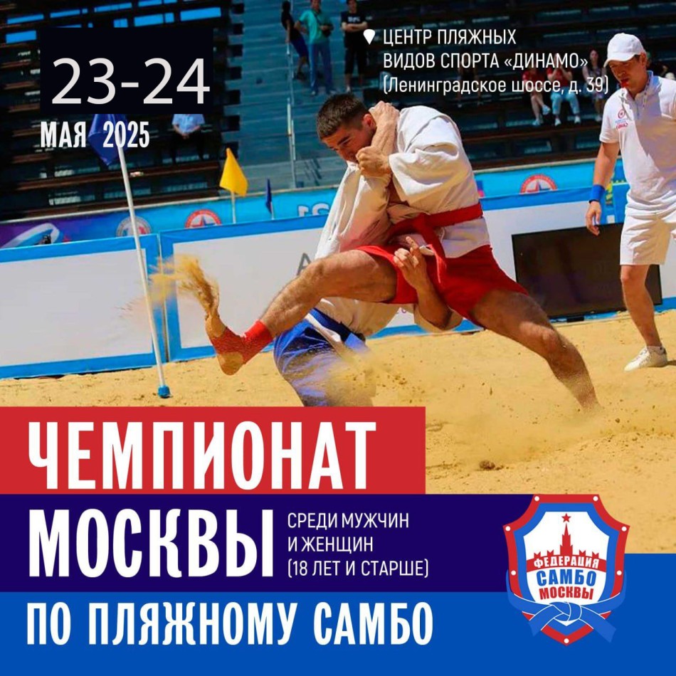Чемпионат Москвы по пляжному самбо