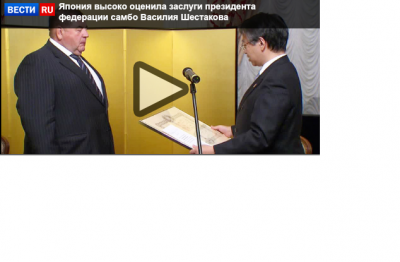 Видео: Япония высоко оценила заслуги президента федерации самбо Василия Шестакова
