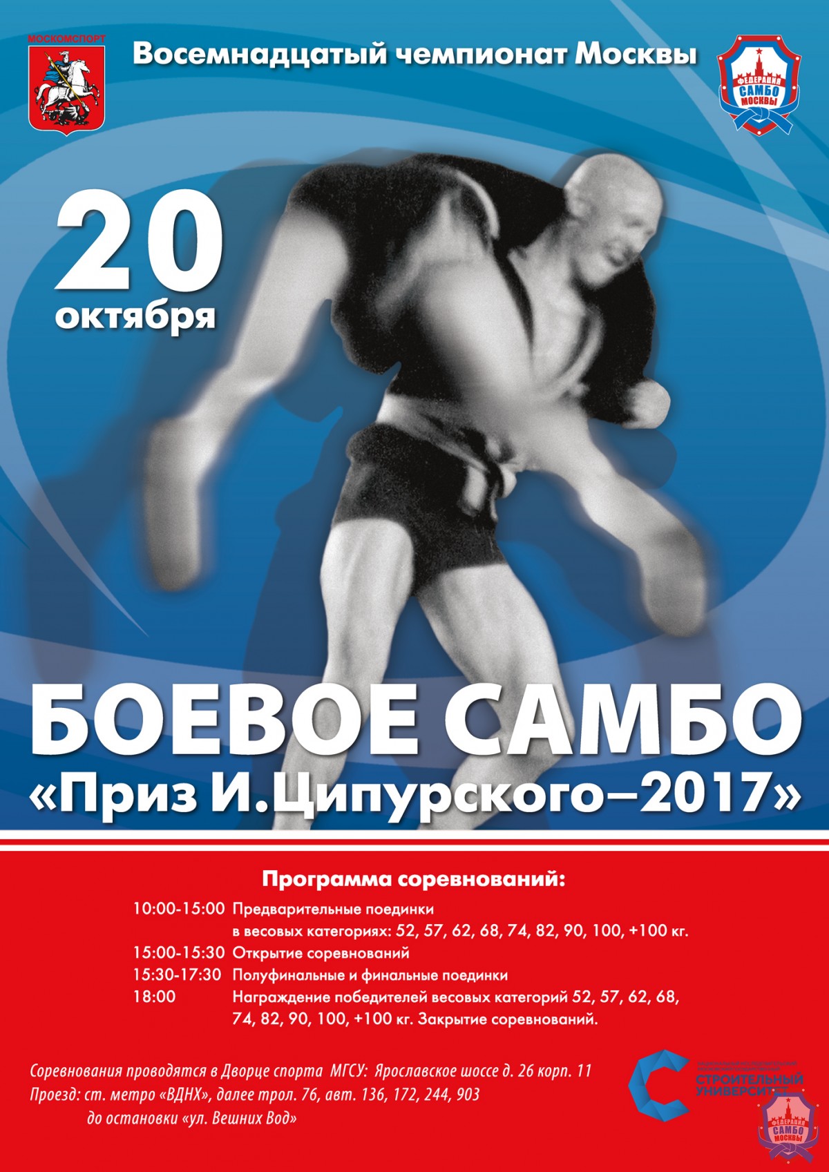 20 октября состоится XVIII Чемпионат Москвы по боевому самбо «Приз И. Ципурского»