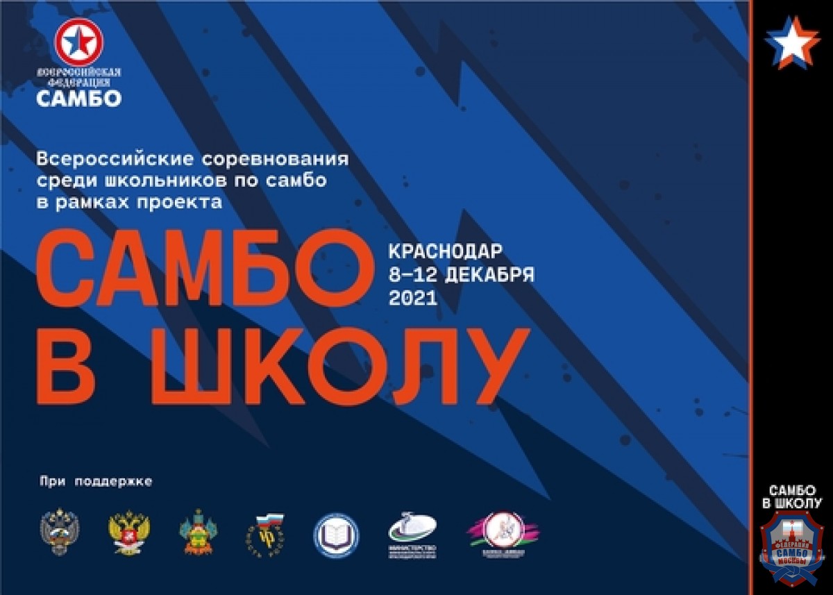 Финал Всероссийских соревнований «Самбо в школу» стартовал в Краснодаре