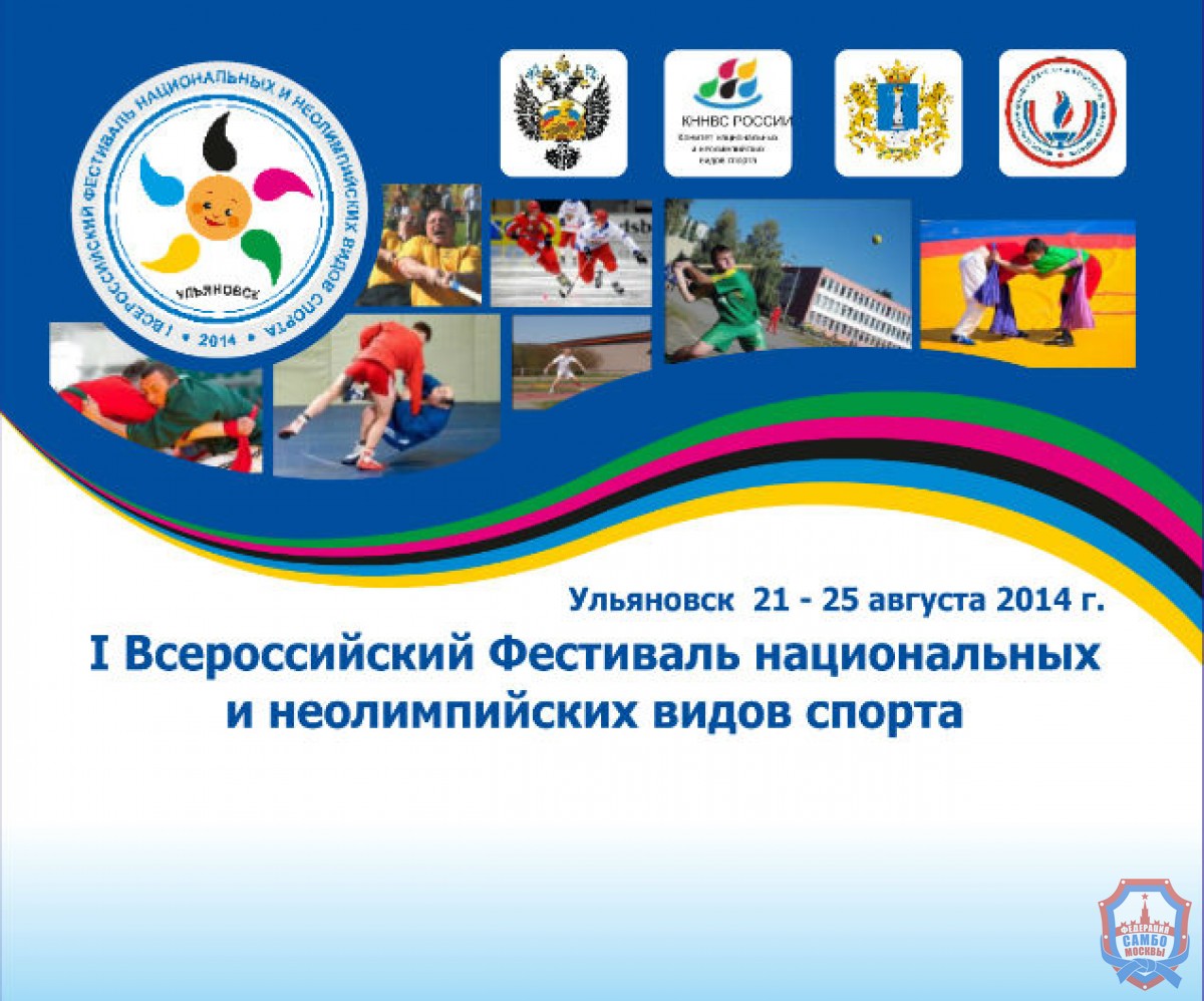 I Всероссийский фестиваль национальных и неолимпийских видов спорта
