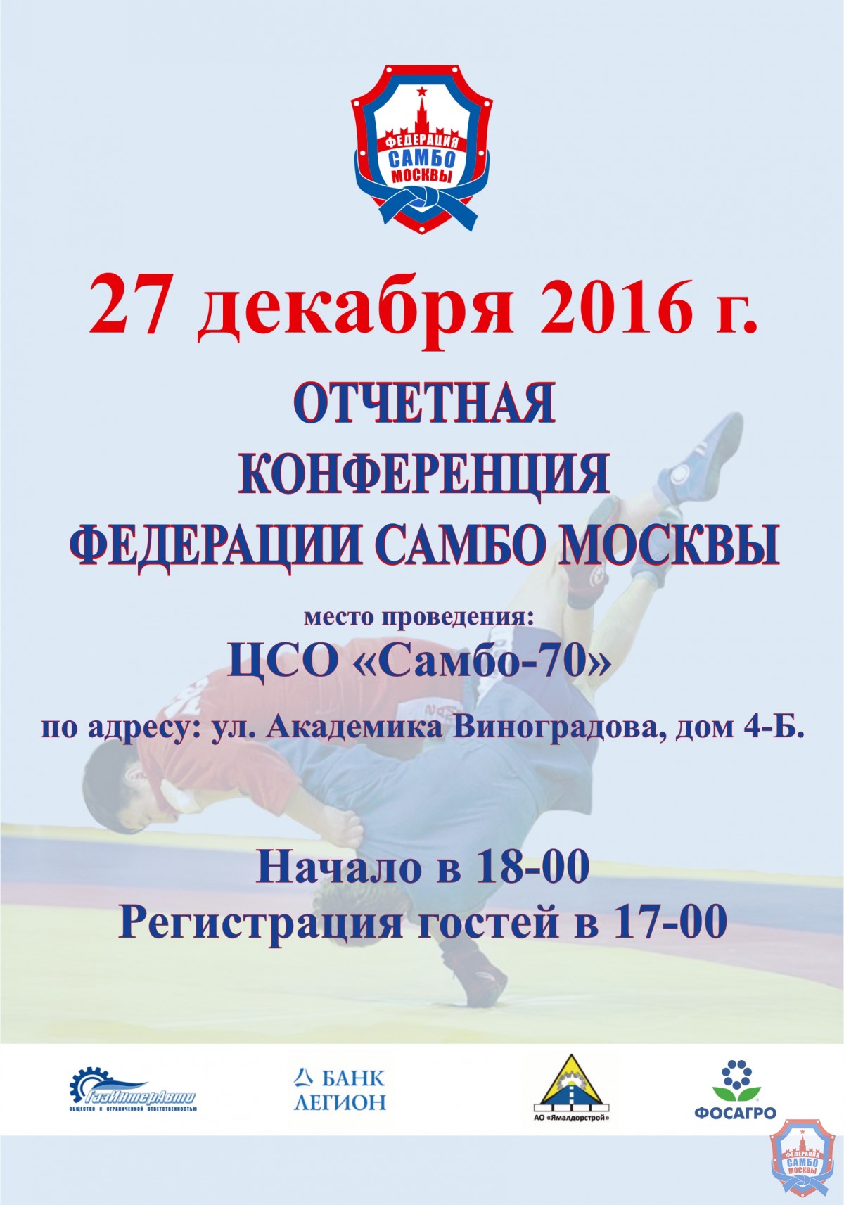 27 декабря состоится отчетная конференция Федерации самбо Москвы по итогам 2016 года
