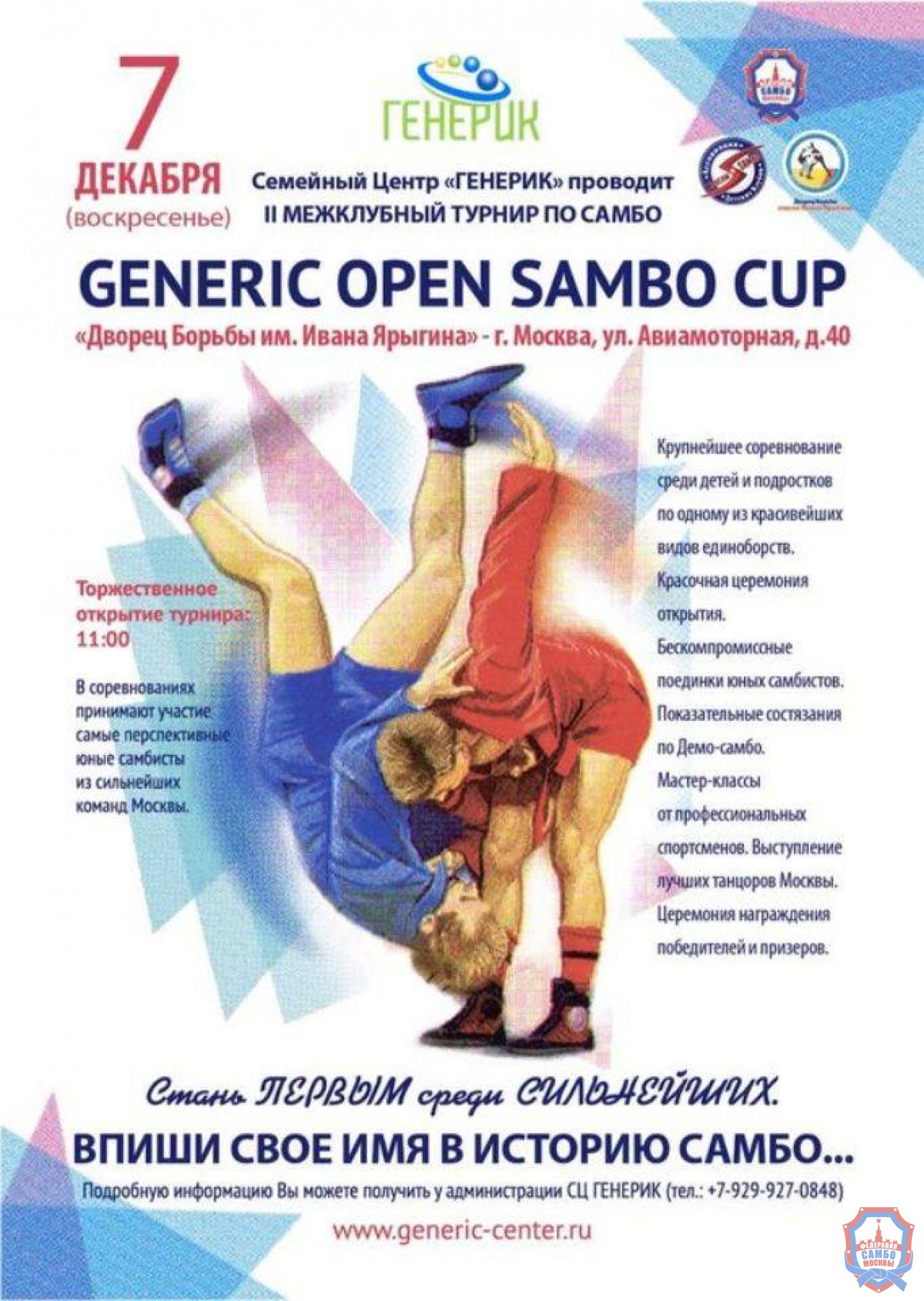 7 декабря во дворце борьбы им. Ивана Ярыгина состоится межклубный турнир по самбо
