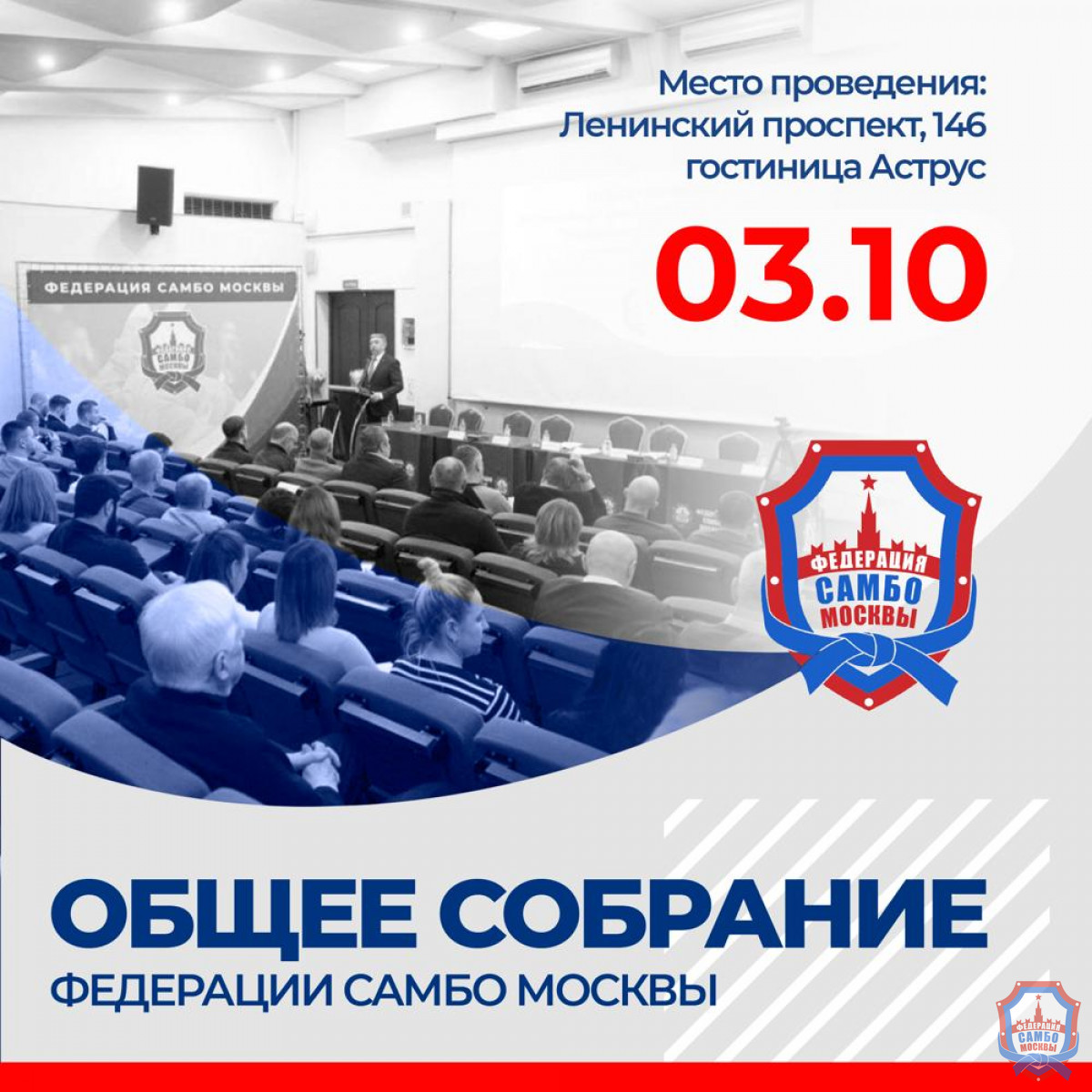 Собрание Федерации самбо Москвы