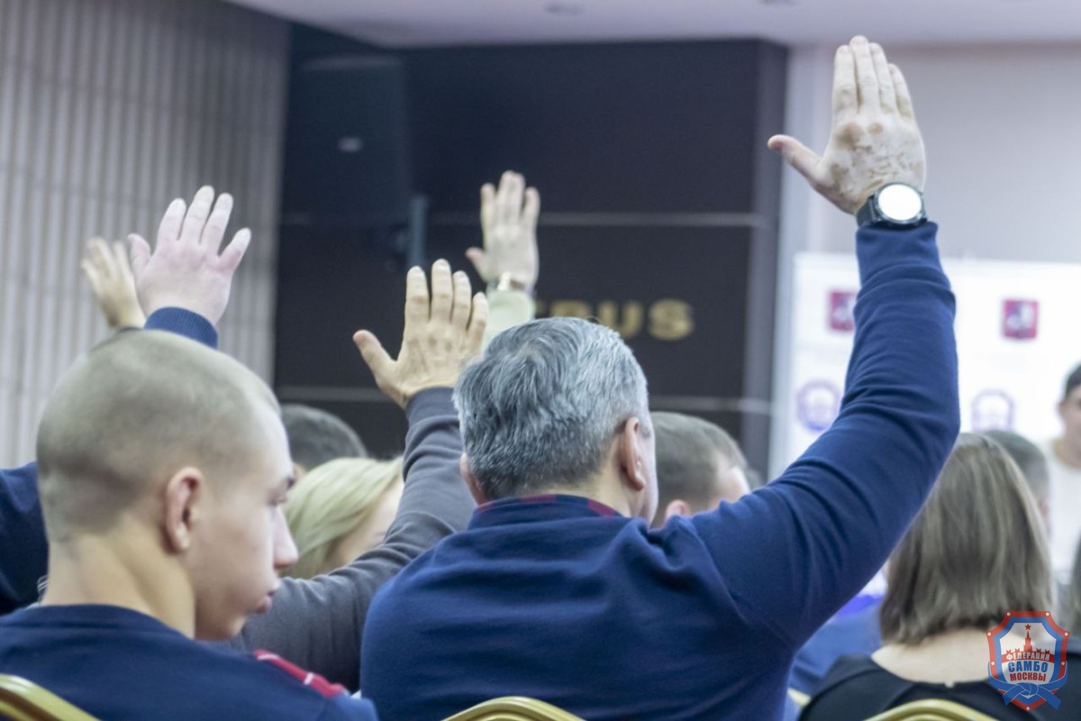 Отчетная конференция Федерации самбо Москвы по итогам 2025 года