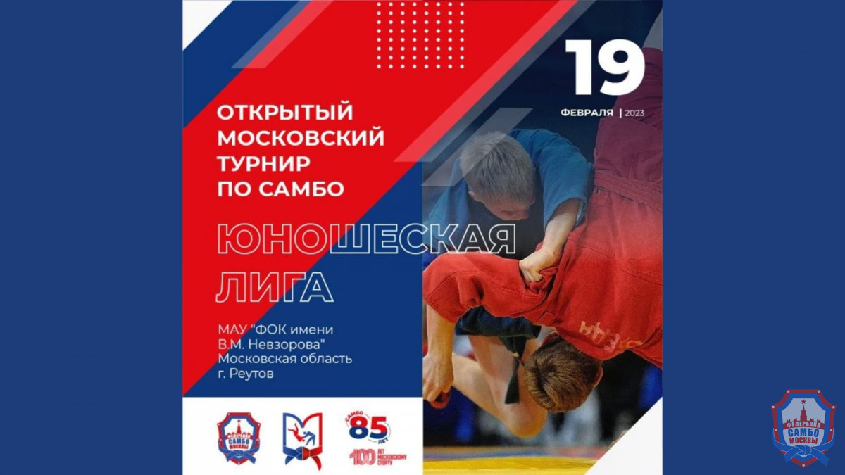 Трансляция турнира Московской юношеской лиги самбо в Реутово
