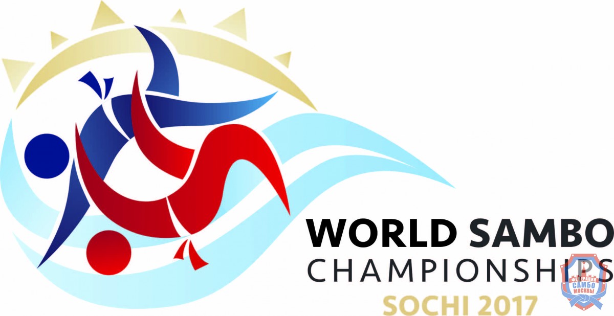 10-12 ноября в Сочи состоится Чемпионат мира по самбо-2017