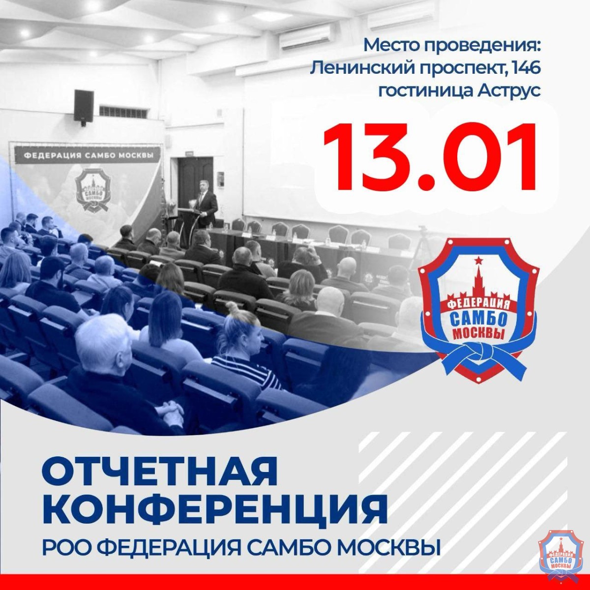 Отчетная конференция РОО "Федерации самбо Москвы"