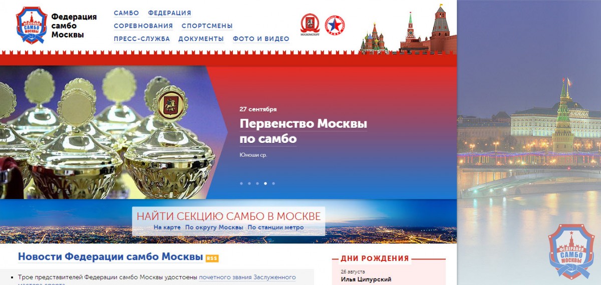 Возобновил работу официальный сайт Федерации самбо Москвы! 