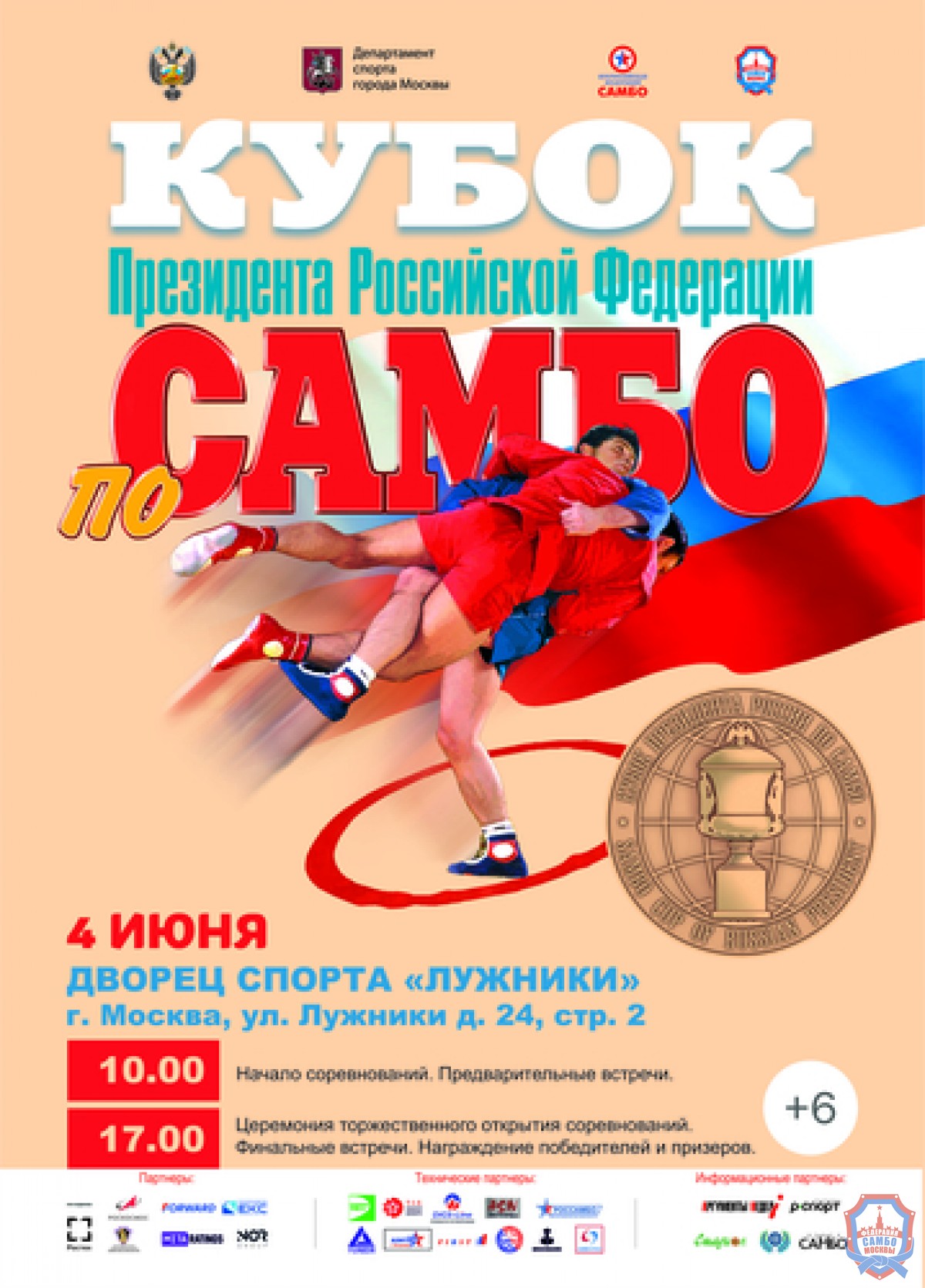 Анонс Кубка Президента Российской Федерации по самбо