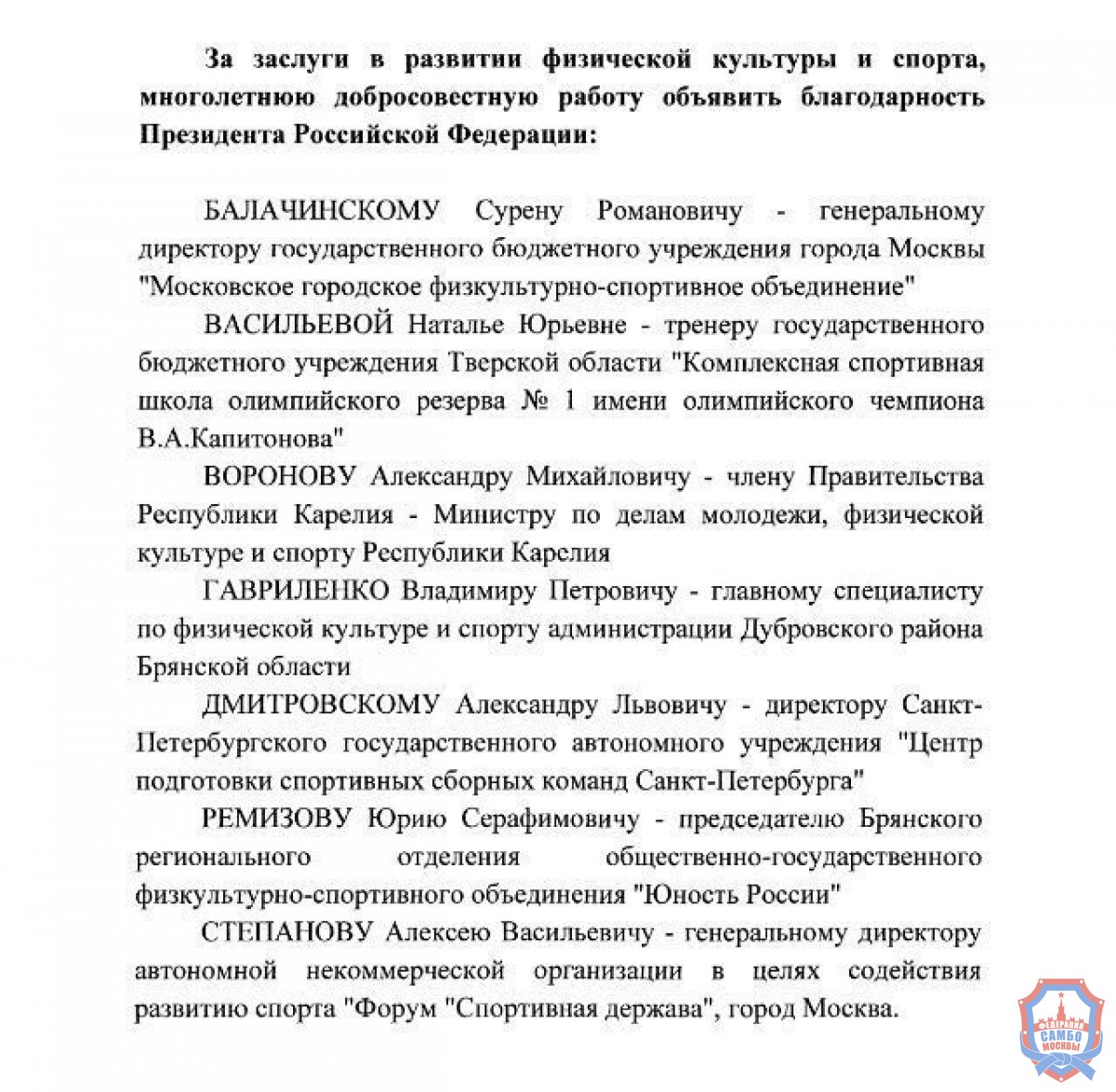 Президент РФ объявил благодарность Члену Президиума Федерации самбо Москвы Сурену Балачинскому за заслуги в развитии физической культуры и спорта