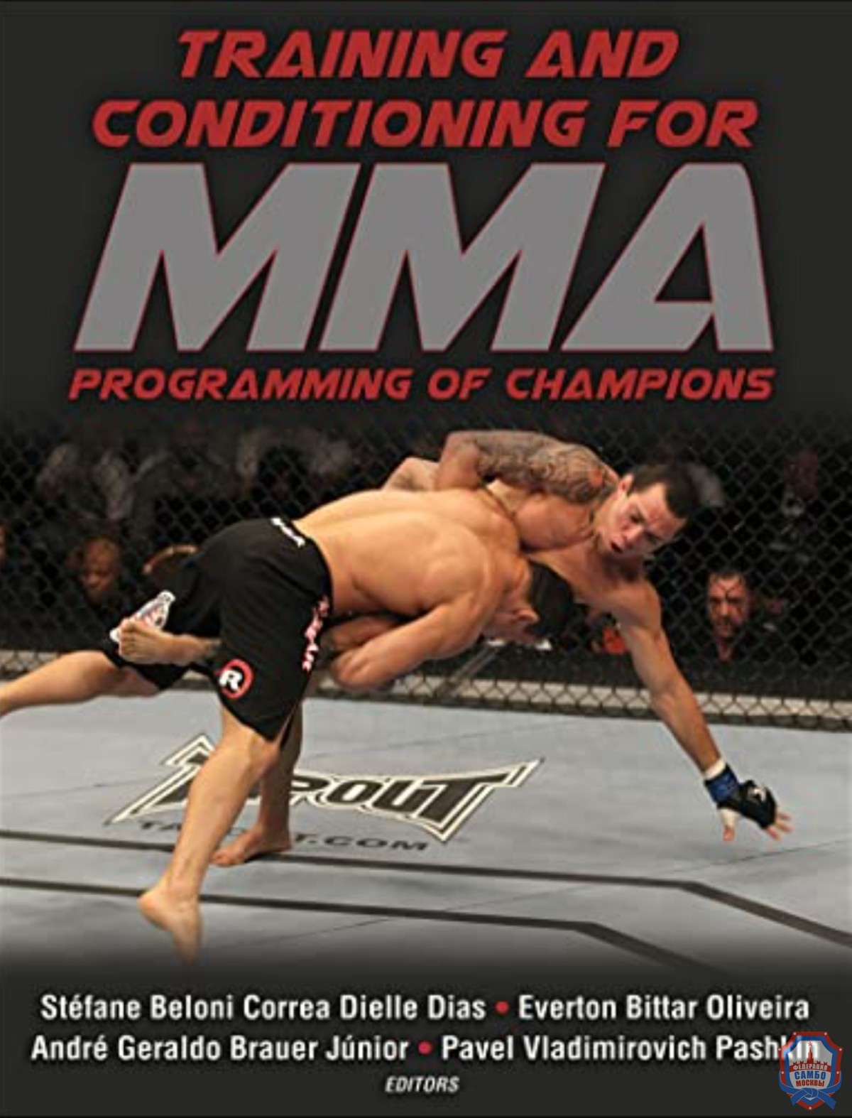 Новая книга в мире ММА!  TRAINING AND CONDITIONIG FOR MMA programming of champions