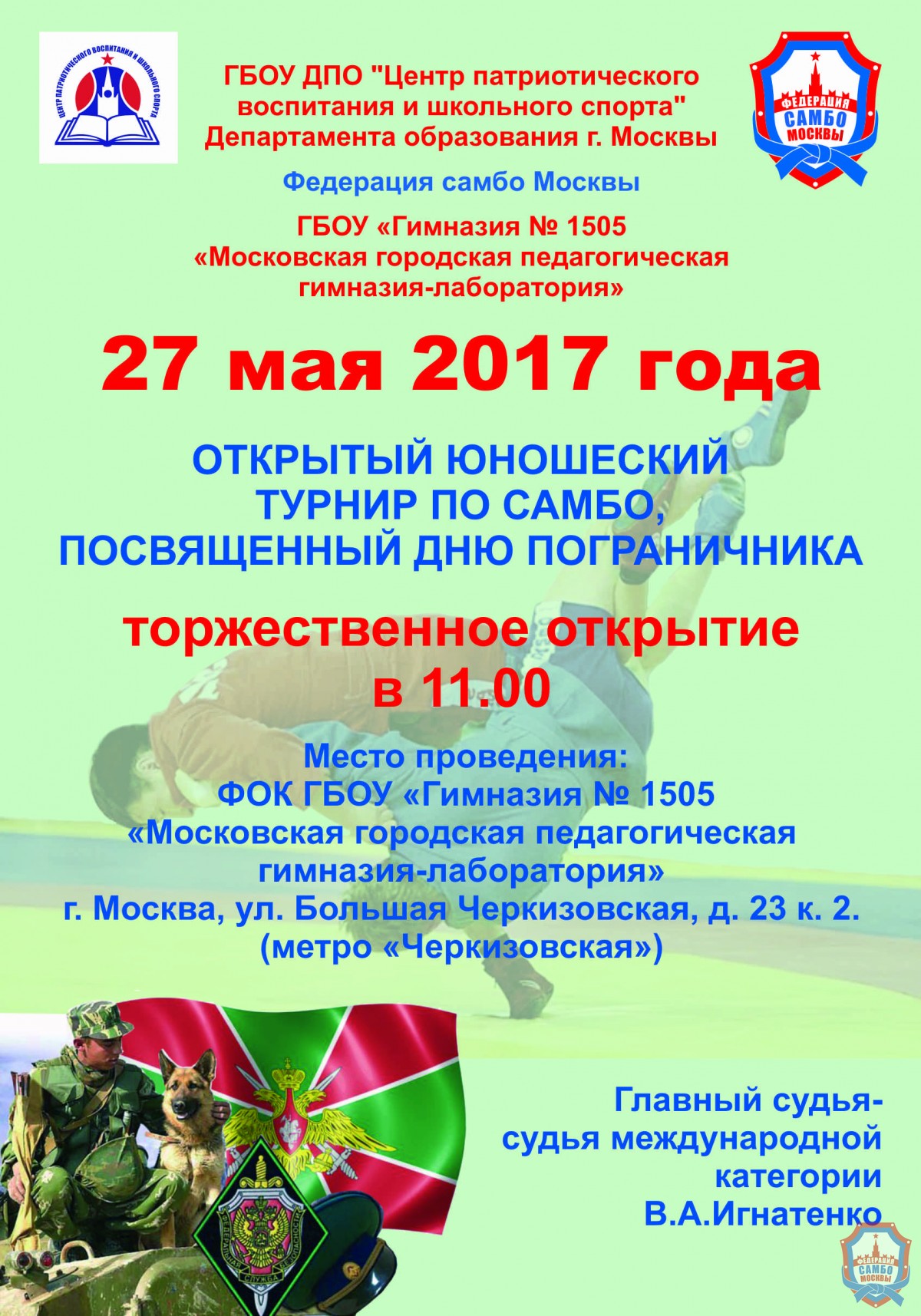 27 мая Открытый юношеский турнир, посвященный Дню пограничника