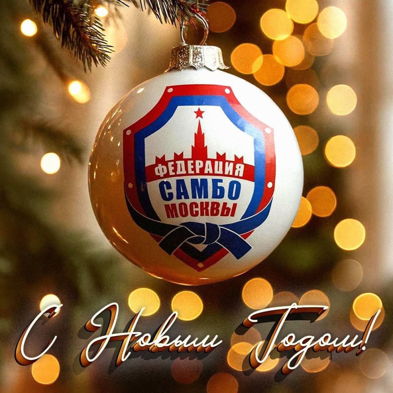 С наступающим Новым годом!