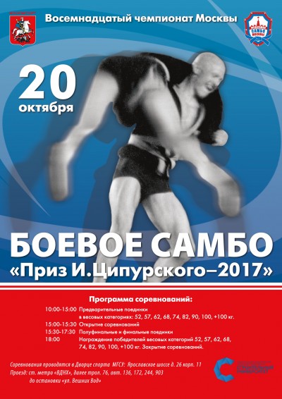 20 октября состоится XVIII Чемпионат Москвы по боевому самбо «Приз И. Ципурского»