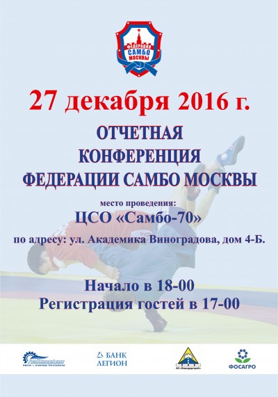 27 декабря состоится отчетная конференция Федерации самбо Москвы по итогам 2016 года
