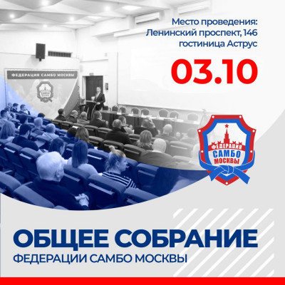 Собрание Федерации самбо Москвы
