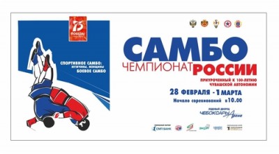 Чемпионат России по самбо в Чебоксарах
